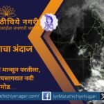 राजस्थानमधून मान्सूनच्या परतीचा प्रवास सुरू झाला असला तरी बंगालच्या उपसागरातील कमी दाबाच्या क्षेत्रामुळे विदर्भ, मराठवाड्यात जोरदार पावसाचा अंदाज आहे.