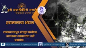 राजस्थानमधून मान्सूनच्या परतीचा प्रवास सुरू झाला असला तरी बंगालच्या उपसागरातील कमी दाबाच्या क्षेत्रामुळे विदर्भ, मराठवाड्यात जोरदार पावसाचा अंदाज आहे.