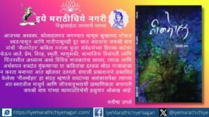 जयश्री वाघ यांच्या ‘नीलमोहर’ कवितासंग्रहातून प्रेम, स्मृती, विरह, माणुसकी, निसर्ग आणि अध्यात्माचे भावविश्व साध्या, रसाळ व अर्थपूर्ण शब्दांत उलगडते.
