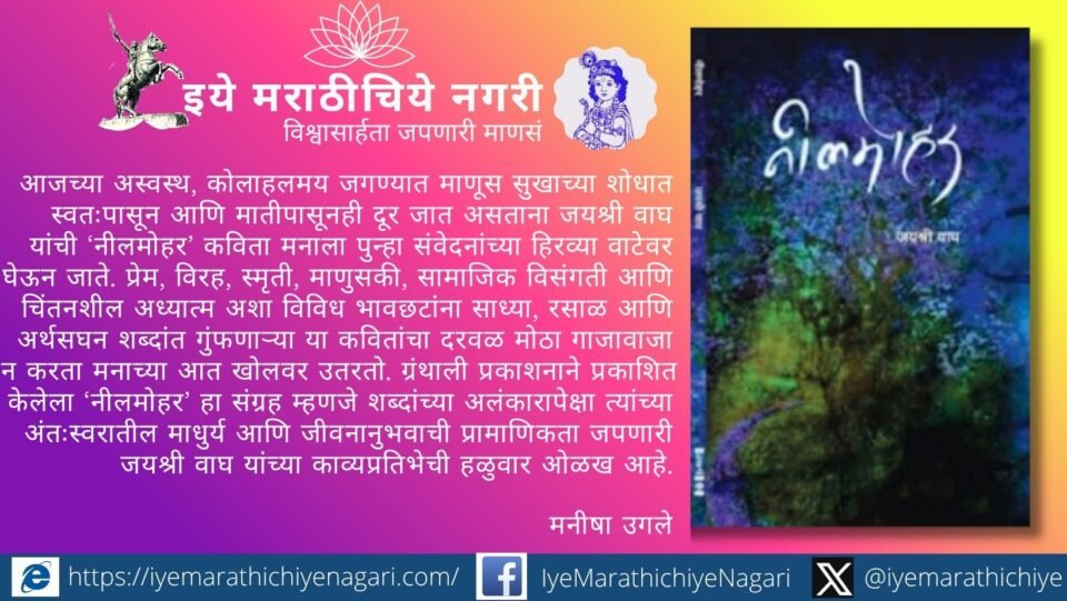 जयश्री वाघ यांच्या ‘नीलमोहर’ कवितासंग्रहातून प्रेम, स्मृती, विरह, माणुसकी, निसर्ग आणि अध्यात्माचे भावविश्व साध्या, रसाळ व अर्थपूर्ण शब्दांत उलगडते.