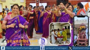 महाराष्ट्रापासून हजारो मैल दूर अमेरिकेतील ऑरलँडोमध्ये मराठी समाजाचा गणेशोत्सव रथ, ढोल-ताशे, लेझीम, पालखी आणि सांस्कृतिक कार्यक्रमांनी रंगतो.