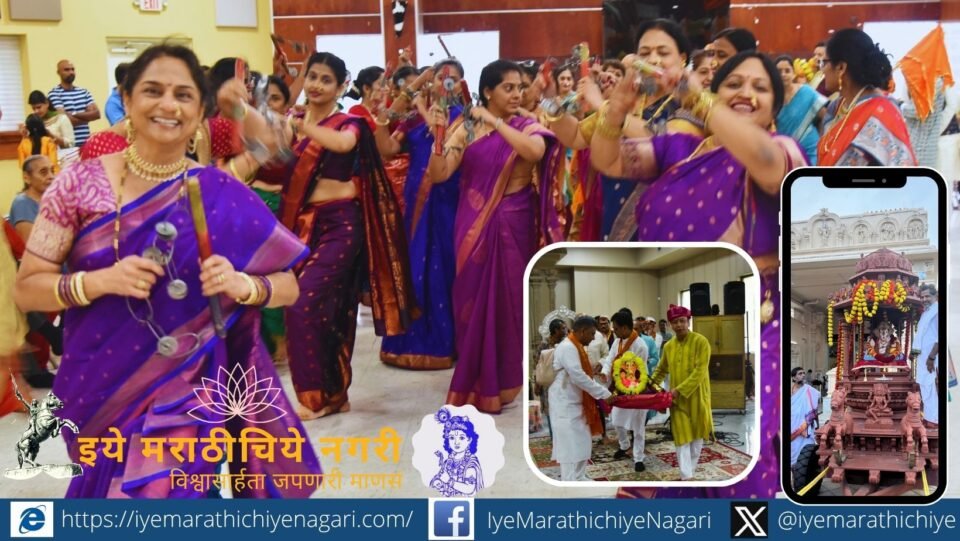 महाराष्ट्रापासून हजारो मैल दूर अमेरिकेतील ऑरलँडोमध्ये मराठी समाजाचा गणेशोत्सव रथ, ढोल-ताशे, लेझीम, पालखी आणि सांस्कृतिक कार्यक्रमांनी रंगतो.