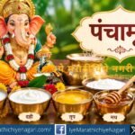 पंचामृत गणेशपूजेतील पवित्र परंपरा आहे. दूध, दही, तूप, मध आणि साखरेचे आयुर्वेदिक गुण, पौराणिक महत्त्व आणि गणेशपूजेतील स्थान जाणून घ्या.