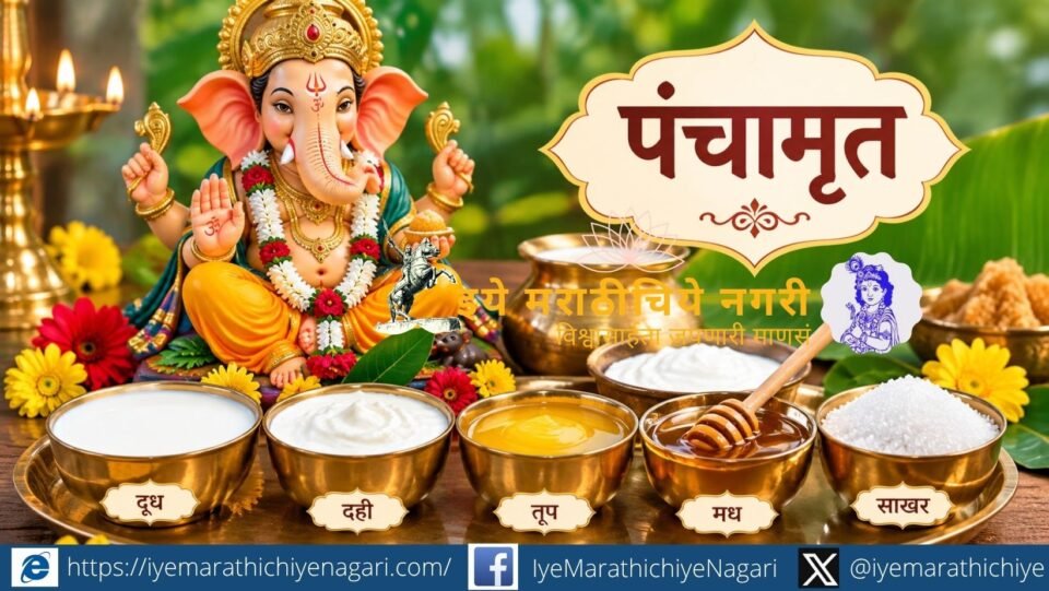 पंचामृत गणेशपूजेतील पवित्र परंपरा आहे. दूध, दही, तूप, मध आणि साखरेचे आयुर्वेदिक गुण, पौराणिक महत्त्व आणि गणेशपूजेतील स्थान जाणून घ्या.