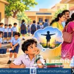 मुलांना अडचणींपासून वाचवताना पालक त्यांच्या स्वावलंबनाला मर्यादा घालत आहेत का? बदलती शिस्त, गुरुजींची भूमिका आणि मुलांच्या जडणघडणीवर भाष्य करणारा लेख.