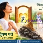 पर्युषण पर्वातून आत्मपरीक्षण, संयम, अहिंसा आणि क्षमेचा संदेश जाणून घ्या. अंतर्मनातील मळ दूर करून नाती आणि जीवन अधिक शांत, सुंदर करण्याची प्रेरणा देणारा लेख.