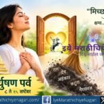 पर्युषण पर्वातून आत्मपरीक्षण, संयम, अहिंसा आणि क्षमेचा संदेश जाणून घ्या. अंतर्मनातील मळ दूर करून नाती आणि जीवन अधिक शांत, सुंदर करण्याची प्रेरणा देणारा लेख.