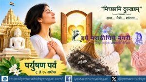पर्युषण पर्वातून आत्मपरीक्षण, संयम, अहिंसा आणि क्षमेचा संदेश जाणून घ्या. अंतर्मनातील मळ दूर करून नाती आणि जीवन अधिक शांत, सुंदर करण्याची प्रेरणा देणारा लेख.