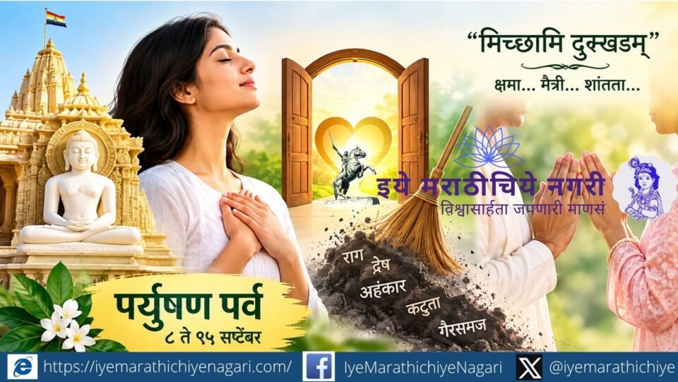 पर्युषण पर्वातून आत्मपरीक्षण, संयम, अहिंसा आणि क्षमेचा संदेश जाणून घ्या. अंतर्मनातील मळ दूर करून नाती आणि जीवन अधिक शांत, सुंदर करण्याची प्रेरणा देणारा लेख.