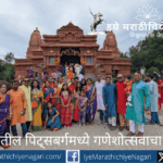 अमेरिकेतील पिट्सबर्गमध्ये मराठी मंडळाच्या गणेशोत्सवाचा जल्लोष; ढोल-ताशा, लेझीम आणि गोवर्धन पर्वताच्या भव्य प्रकाश-ध्वनी देखाव्याने वेधले सर्वांचे लक्ष.