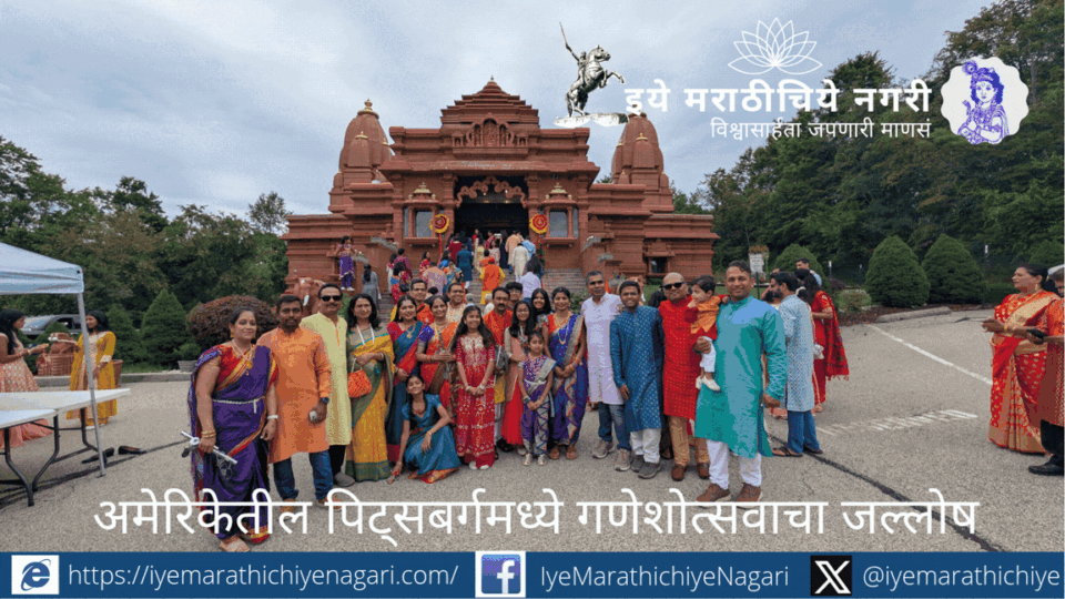 अमेरिकेतील पिट्सबर्गमध्ये मराठी मंडळाच्या गणेशोत्सवाचा जल्लोष; ढोल-ताशा, लेझीम आणि गोवर्धन पर्वताच्या भव्य प्रकाश-ध्वनी देखाव्याने वेधले सर्वांचे लक्ष.
