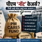 मार्च २०२५ अखेर पीएम केअर्समध्ये ८,४५२ कोटींची शिल्लक, मात्र २०२४-२५ मध्ये खर्च केवळ ८७.८५ लाख. निधीचा विनियोग, पारदर्शकता आणि उत्तरदायित्वावर प्रश्नचिन्ह.
