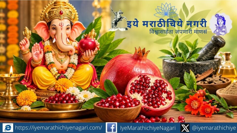 गणरायाला डाळिंब का प्रिय मानले जाते? लाल दाण्यांचे समृद्धीचे प्रतीक आणि आयुर्वेदातील डाळिंबाचे पचन, पोषण व आरोग्याशी संबंधित पारंपरिक उपयोग जाणून घ्या.