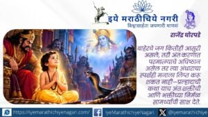 आसुरी कुळात जन्मूनही प्रल्हादाच्या अंतःकरणाला आसुरीपणाचा स्पर्श झाला नाही. ज्ञानेश्वरीतील ओवी २४७ मधून प्रल्हादाची भक्ती, निष्ठा आणि आत्मशुद्धीचा अर्थ जाणून घ्या.