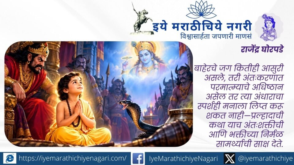 आसुरी कुळात जन्मूनही प्रल्हादाच्या अंतःकरणाला आसुरीपणाचा स्पर्श झाला नाही. ज्ञानेश्वरीतील ओवी २४७ मधून प्रल्हादाची भक्ती, निष्ठा आणि आत्मशुद्धीचा अर्थ जाणून घ्या.