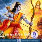 ज्ञानेश्वरीतील ओवीत रामाचे धर्मरक्षणाचे स्वरूप उलगडते. संकटात सापडलेल्या धर्मासाठी धनुष्य उचलून अन्यायाविरुद्ध उभा राहणाऱ्या रामाचे तेजस्वी रूप जाणून घ्या.