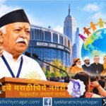 संघाच्या शताब्दी वर्षात सरसंघचालक मोहन भागवत यांच्या अमेरिका दौऱ्याने लक्ष वेधले. मॅडिसन स्क्वेअर गार्डनमधून त्यांनी एक विश्व, एक मानवता आणि विविधतेतील एकतेचा संदेश दिला.