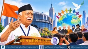 संघाच्या शताब्दी वर्षात सरसंघचालक मोहन भागवत यांच्या अमेरिका दौऱ्याने लक्ष वेधले. मॅडिसन स्क्वेअर गार्डनमधून त्यांनी एक विश्व, एक मानवता आणि विविधतेतील एकतेचा संदेश दिला.