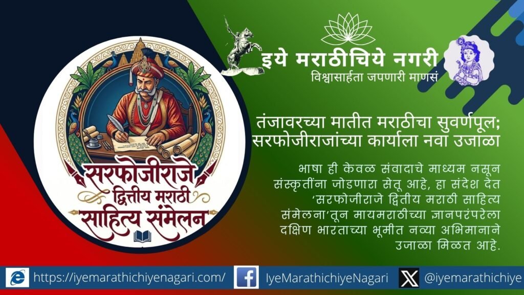 तंजावरच्या सरफोजीराजे द्वितीय यांच्या साहित्य, कला, शिक्षण, वैद्यक आणि मराठी-तमिळ सांस्कृतिक वारशाचे संवर्धन करण्याचे आवाहन डॉ. शरद गोरे यांनी केले.