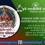तंजावरच्या सरफोजीराजे द्वितीय यांच्या साहित्य, कला, शिक्षण, वैद्यक आणि मराठी-तमिळ सांस्कृतिक वारशाचे संवर्धन करण्याचे आवाहन डॉ. शरद गोरे यांनी केले.