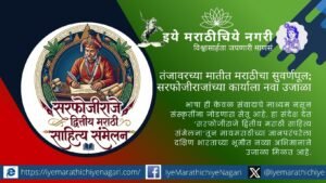 तंजावरच्या सरफोजीराजे द्वितीय यांच्या साहित्य, कला, शिक्षण, वैद्यक आणि मराठी-तमिळ सांस्कृतिक वारशाचे संवर्धन करण्याचे आवाहन डॉ. शरद गोरे यांनी केले.