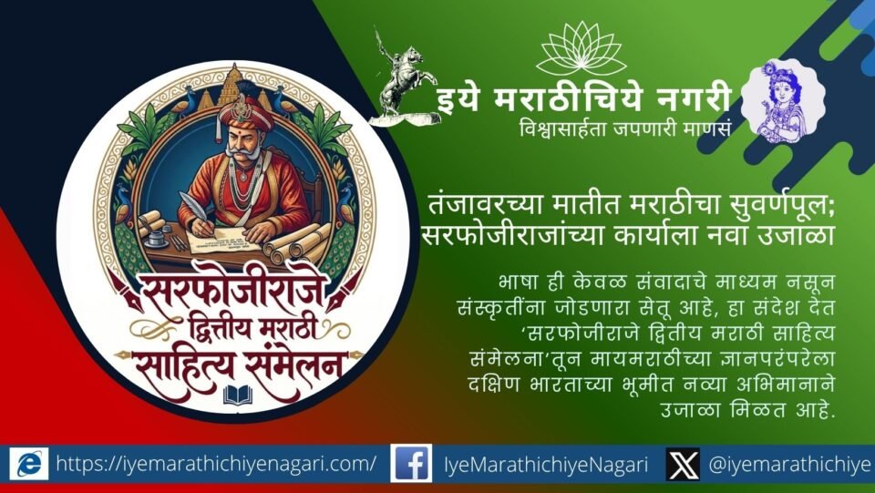 तंजावरच्या सरफोजीराजे द्वितीय यांच्या साहित्य, कला, शिक्षण, वैद्यक आणि मराठी-तमिळ सांस्कृतिक वारशाचे संवर्धन करण्याचे आवाहन डॉ. शरद गोरे यांनी केले.