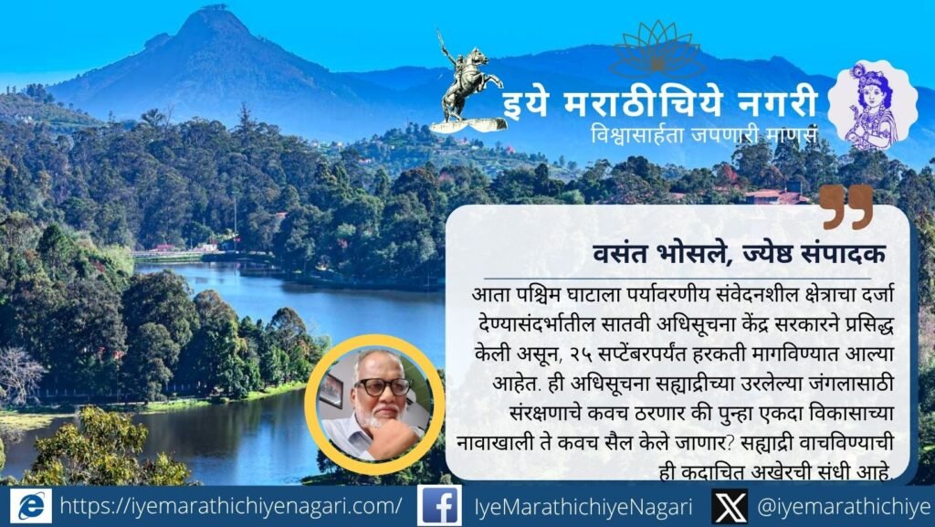 सह्याद्रीच्या जंगलांवर विकासाचा वाढता दबाव आहे. पश्चिम घाटाच्या पर्यावरणीय संरक्षणासाठीची सातवी अधिसूचना ही सह्याद्री वाचवण्याची अखेरची संधी ठरणार का?