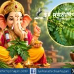 श्रीगणेशाला शमीपत्र का प्रिय आहे? जाणून घ्या शमीपत्रामागील पौराणिक कथा, गणेशपूजेतील महत्त्व आणि आयुर्वेदातील पारंपरिक उपयोग.