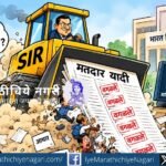 एसआयआरच्या मतदार यादी पुनरिक्षणातून लाखो नावे वगळल्याने मतदारांचा हक्क, कागदपत्रांची धावपळ, सॉफ्टवेअरचे निर्णय आणि निवडणूक आयोगाच्या भूमिकेवर प्रश्न उपस्थित झाले आहेत.