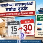 घाऊक ग्राहकांसाठी साखरेची साठवणूक मर्यादा 15 वरून 30 दिवसांवर वाढवली. अतिरिक्त साठ्यासाठी AAS आणि TRQ अंतर्गत आयात केलेल्या साखरेची अट.