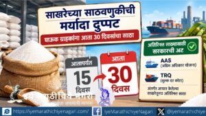 घाऊक ग्राहकांसाठी साखरेची साठवणूक मर्यादा 15 वरून 30 दिवसांवर वाढवली. अतिरिक्त साठ्यासाठी AAS आणि TRQ अंतर्गत आयात केलेल्या साखरेची अट.