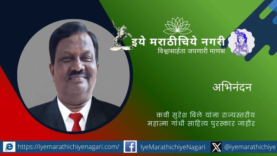 कणकवलीचे कवी सुरेश बिले यांच्या ‘बोल अंतरीचे’ काव्यसंग्रहाला राज्यस्तरीय महात्मा गांधी साहित्य पुरस्कार जाहीर. ४ ऑक्टोबरला कोल्हापुरात पुरस्कार वितरण.
