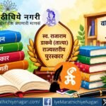 स्व. राजाराम डाकवे (तात्या) राज्यस्तरीय पुरस्कारांचा सोहळा २८ सप्टेंबरला डाकेवाडी येथे होणार असून १७ साहित्यिकांसह वाचनालये, विद्यार्थी व मान्यवरांचा गौरव होणार आहे.