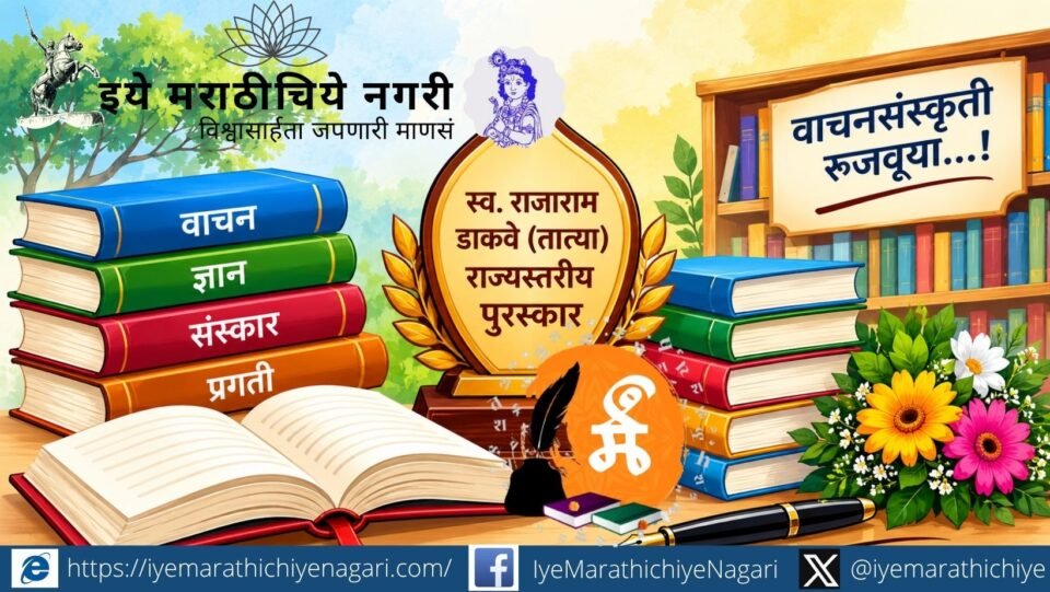 स्व. राजाराम डाकवे (तात्या) राज्यस्तरीय पुरस्कारांचा सोहळा २८ सप्टेंबरला डाकेवाडी येथे होणार असून १७ साहित्यिकांसह वाचनालये, विद्यार्थी व मान्यवरांचा गौरव होणार आहे.