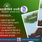 निवृत्ती जोरी यांच्या ‘तडजोड – गुंता सोडवणारी किल्ली’ पुस्तकातून ग्रामीण गरिबीतून संघर्ष करत शिक्षण आणि यशाचा मार्ग गाठणाऱ्या जिद्दीची प्रेरणादायी कहाणी उलगडते.