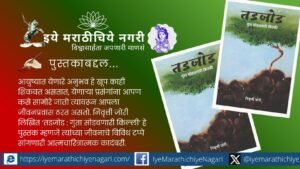 निवृत्ती जोरी यांच्या ‘तडजोड – गुंता सोडवणारी किल्ली’ पुस्तकातून ग्रामीण गरिबीतून संघर्ष करत शिक्षण आणि यशाचा मार्ग गाठणाऱ्या जिद्दीची प्रेरणादायी कहाणी उलगडते.