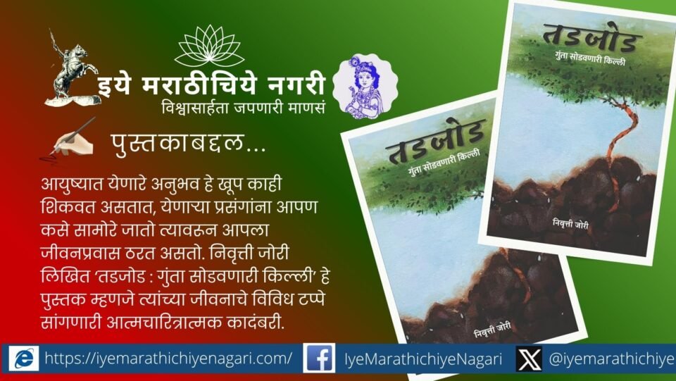 निवृत्ती जोरी यांच्या ‘तडजोड – गुंता सोडवणारी किल्ली’ पुस्तकातून ग्रामीण गरिबीतून संघर्ष करत शिक्षण आणि यशाचा मार्ग गाठणाऱ्या जिद्दीची प्रेरणादायी कहाणी उलगडते.