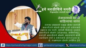 भाषा वादाचे कारण नव्हे तर संवादाचे साधन आहे, असे डॉ. शरद गोरे म्हणाले. तंजावरमध्ये सरफोजीराजे मराठी साहित्य संमेलन उत्साहात संपन्न झाले.