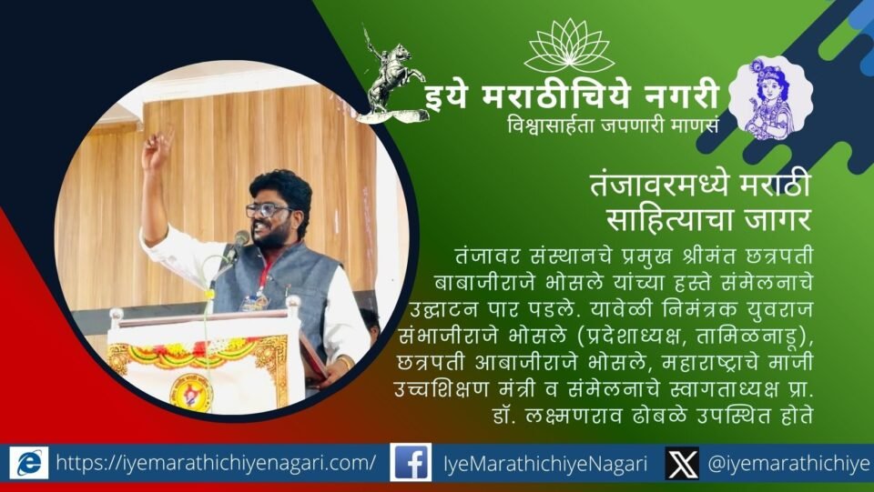 भाषा वादाचे कारण नव्हे तर संवादाचे साधन आहे, असे डॉ. शरद गोरे म्हणाले. तंजावरमध्ये सरफोजीराजे मराठी साहित्य संमेलन उत्साहात संपन्न झाले.