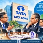 टाटा सन्समध्ये चंद्रशेखरन यांच्या पुनर्नियुक्ती, IPO आणि मालकीहक्कावरून संघर्ष सुरू आहे. टाटा ट्रस्टची भूमिका, भागभांडवल रचना आणि समूहाच्या भविष्यातील नेतृत्वाचा वेध.