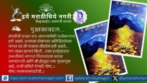 आशिष मुळे यांच्या ‘द अल्टिमेट इन्व्हेस्टर’ कादंबरीचे परीक्षण. दोन समांतर कथा, गुंतवणूक, अध्यात्म, नातेसंबंध आणि जन्मजन्मांतरीच्या गूढ प्रवासाची अनोखी सांगड.