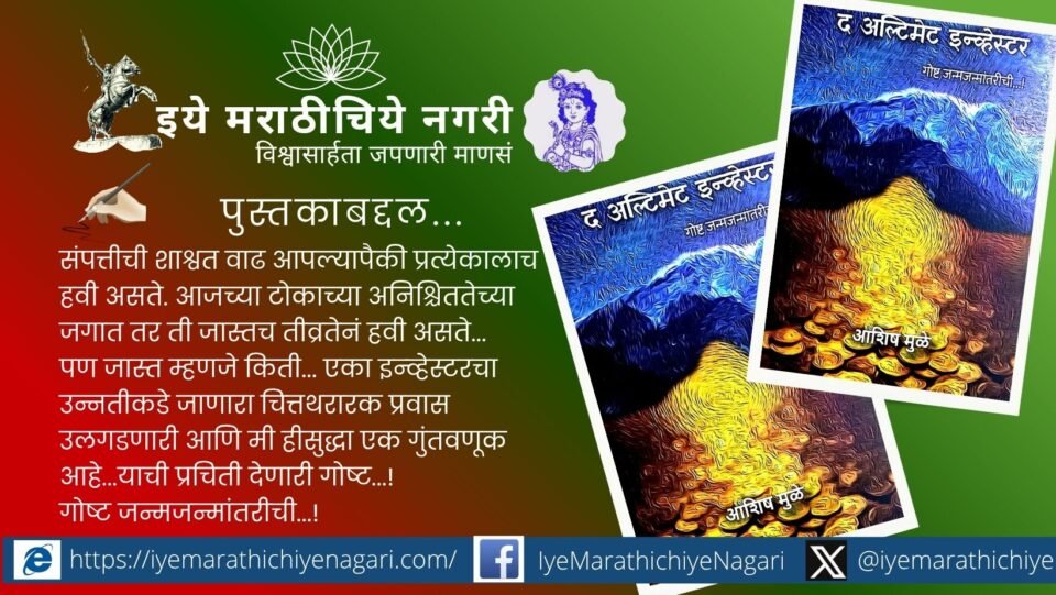 आशिष मुळे यांच्या ‘द अल्टिमेट इन्व्हेस्टर’ कादंबरीचे परीक्षण. दोन समांतर कथा, गुंतवणूक, अध्यात्म, नातेसंबंध आणि जन्मजन्मांतरीच्या गूढ प्रवासाची अनोखी सांगड.