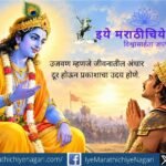 ‘उजवण’ म्हणजे जीवनातील अंधार दूर होऊन ज्ञानाचा प्रकाश अंतःकरणात जागा होणे. संत ज्ञानेश्वर माऊलींच्या विचारातून जीवनाच्या खऱ्या सार्थकतेचा सुंदर अर्थ उलगडतो.