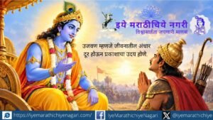 ‘उजवण’ म्हणजे जीवनातील अंधार दूर होऊन ज्ञानाचा प्रकाश अंतःकरणात जागा होणे. संत ज्ञानेश्वर माऊलींच्या विचारातून जीवनाच्या खऱ्या सार्थकतेचा सुंदर अर्थ उलगडतो.