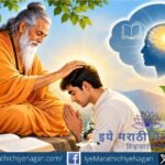 ज्ञानेश्वर माऊली सांगतात, गुरुकृपा झाली की ऐकलेले-वाचलेले ज्ञान जीवनात उतरते. प्रयत्नांना यश आणि ज्ञानाला अनुभव देणाऱ्या गुरुकृपेचे रहस्य या ओवीतून उलगडते.