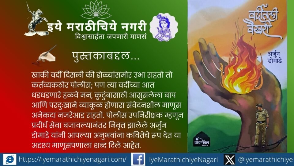 ‘वर्दीतली वैखरी’ कवितासंग्रहाचे लेखक अर्जुन डोमाडे यांच्या पोलीस जीवनातील संघर्ष आणि संवेदनशील माणूसपणावर आधारित साहित्यिक लेख.