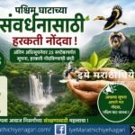 पश्चिम घाटाच्या पर्यावरणीय संवेदनशील क्षेत्राच्या अंतिम अधिसूचनेवर २५ सप्टेंबरपर्यंत सूचना व हरकती नोंदवा. जैवविविधता, जंगल आणि निसर्गसंवर्धनासाठी सक्रिय सहभाग घ्या.