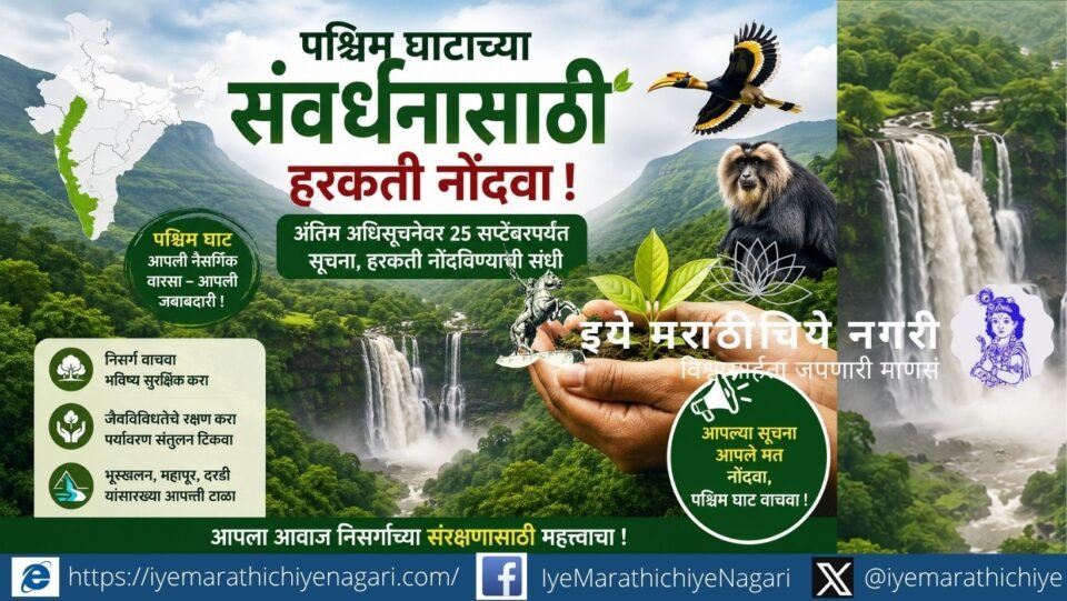 पश्चिम घाट पर्यावरणीय संवेदनशील क्षेत्राच्या अधिसूचनेवर २५ सप्टेंबरपर्यंत सूचना व हरकती नोंदविण्याचे आवाहन