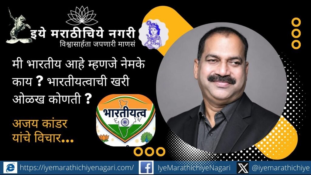 भारतीयत्व म्हणजे नेमके काय? जात-धर्मापलीकडील एकता, संविधाननिष्ठा, विवेक, स्त्री-सन्मान, अभिव्यक्तिस्वातंत्र्य आणि नागरिक म्हणून कर्तव्य यांचा वेध घेणारा लेख.