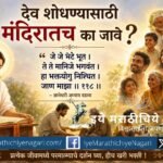 देव शोधण्यासाठी मंदिरातच का जावे? ज्ञानेश्वर माऊलींच्या “जे जे भेटे भूत, ते ते मानिजे भगवंत” या ओवीतून सर्वत्र परमात्म्याचे दर्शन, करुणा आणि खरी भक्ती समजून घ्या.